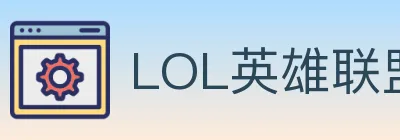 LOL英雄联盟竞猜 logo